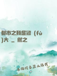 都市之我是修復(fù)大師