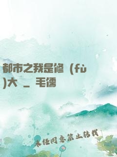 都市之我是修復(fù)大師