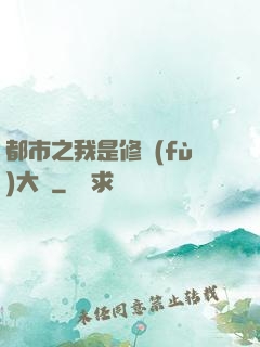 都市之我是修復(fù)大師