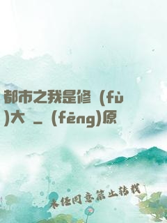 都市之我是修復(fù)大師