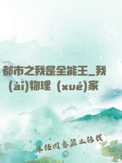 都市之我是全能王