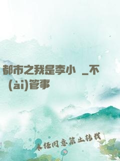 都市之我是李小龍