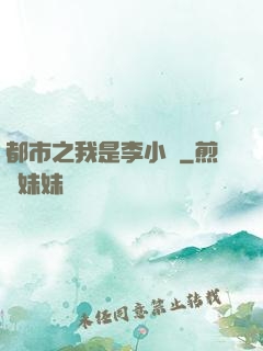 都市之我是李小龍