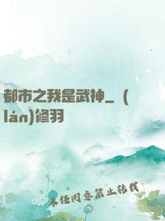 都市之我是武神