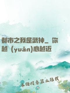 都市之我是武神