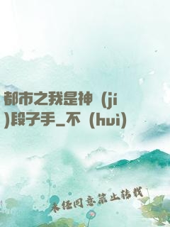 都市之我是神級(jí)段子手