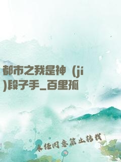 都市之我是神級(jí)段子手