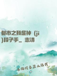 都市之我是神級(jí)段子手