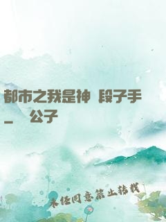都市之我是神級段子手