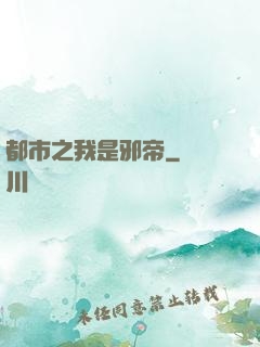 都市之我是邪帝