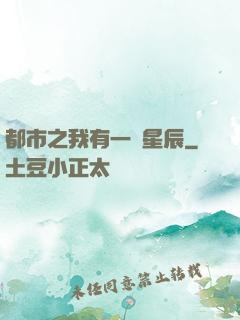 都市之我有一顆星辰