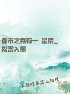 都市之我有一顆星辰