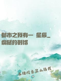 都市之我有一顆星辰