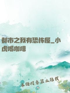 都市之我有恐怖屋