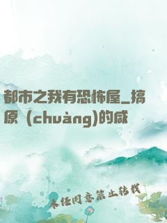 都市之我有恐怖屋