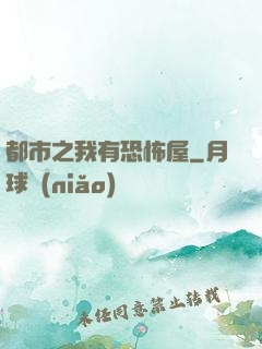 都市之我有恐怖屋