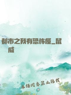 都市之我有恐怖屋
