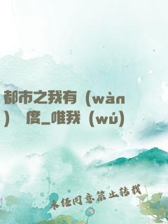 都市之我有萬(wàn)億額度
