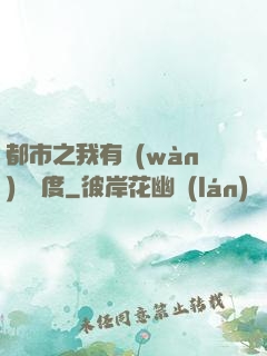 都市之我有萬(wàn)億額度