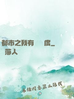 都市之我有萬億額度
