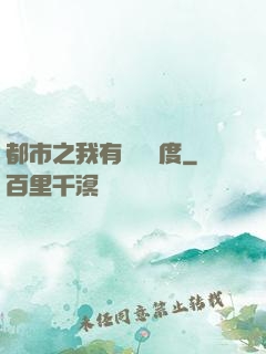 都市之我有萬億額度