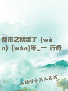 都市之我活了萬(wàn)萬(wàn)年
