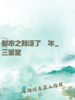 都市之我活了萬萬年