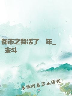 都市之我活了萬萬年