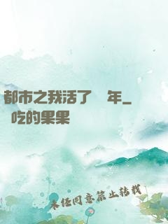 都市之我活了萬萬年