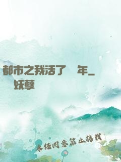 都市之我活了萬萬年