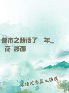 都市之我活了萬萬年
