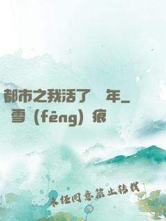 都市之我活了萬萬年