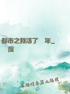 都市之我活了萬萬年