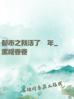 都市之我活了萬萬年