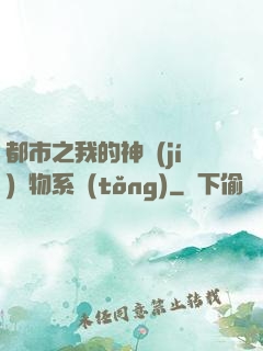 都市之我的神級(jí)寵物系統(tǒng)