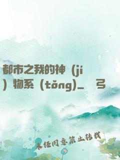 都市之我的神級(jí)寵物系統(tǒng)