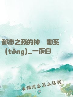 都市之我的神級寵物系統(tǒng)