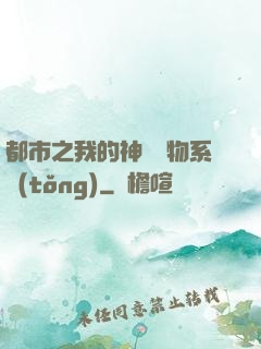 都市之我的神級寵物系統(tǒng)