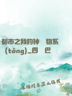 都市之我的神級寵物系統(tǒng)