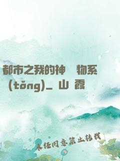 都市之我的神級寵物系統(tǒng)