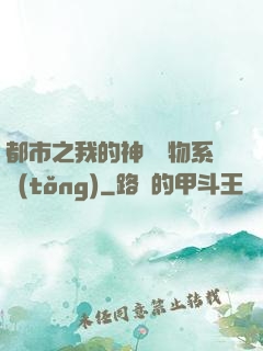 都市之我的神級寵物系統(tǒng)