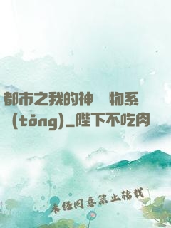 都市之我的神級寵物系統(tǒng)