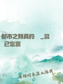 都市之我真的無敵