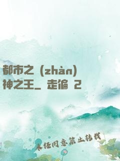 都市之戰(zhàn)神之王