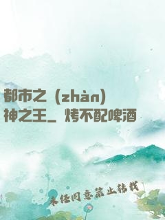 都市之戰(zhàn)神之王