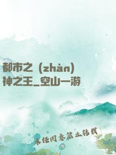 都市之戰(zhàn)神之王