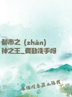 都市之戰(zhàn)神之王