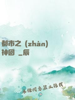 都市之戰(zhàn)神回歸
