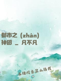 都市之戰(zhàn)神回歸