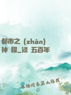 都市之戰(zhàn)神榮耀
